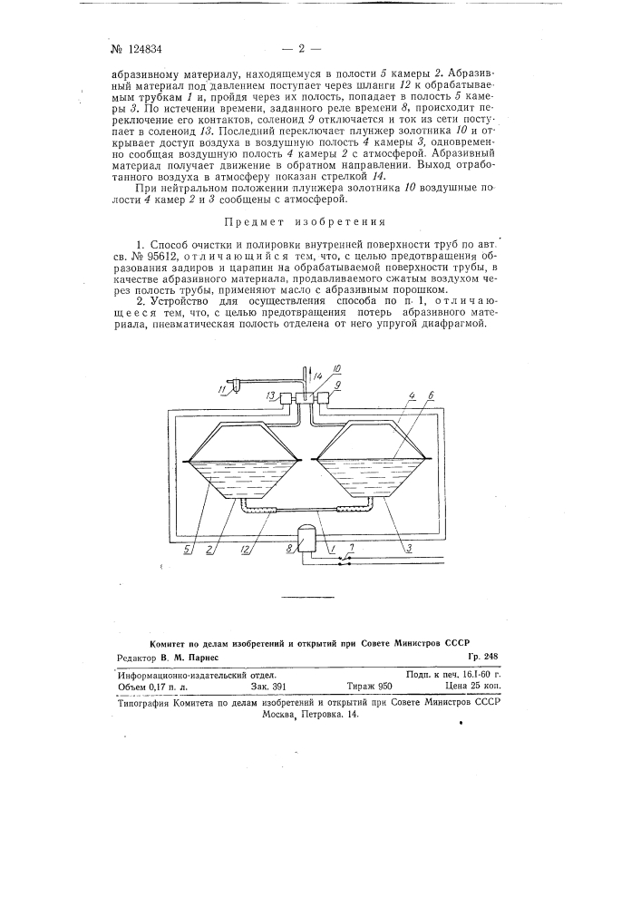 Способ очистки и полировки внутренней поверхности труб и устройство для его осуществления (патент 124834)
