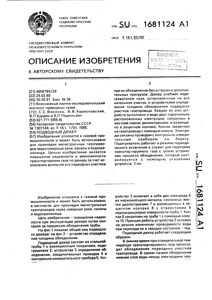 Подводный дюкер (патент 1681124)