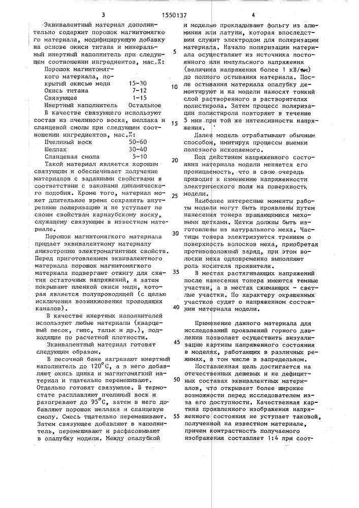 Эквивалентный материал для моделирования массива горных пород (патент 1550137)