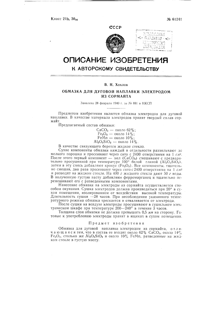 Обмазка для дуговой наплавки электродом из сормаита (патент 61241)