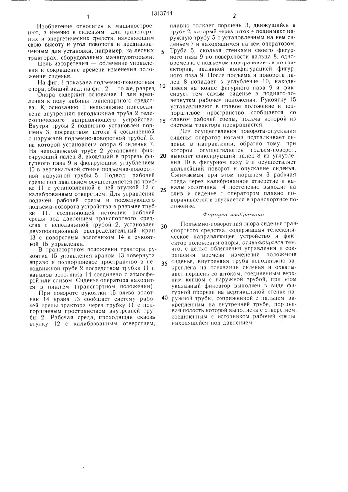 Подъемно-поворотная опора сиденья транспортного средства (патент 1313744)