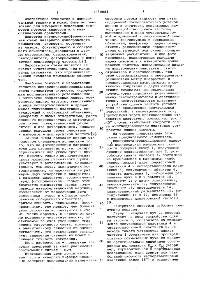 Инверсно-дифференциальный лазерный доплеровский измеритель скорости потока жидкости или газа (патент 1080084)
