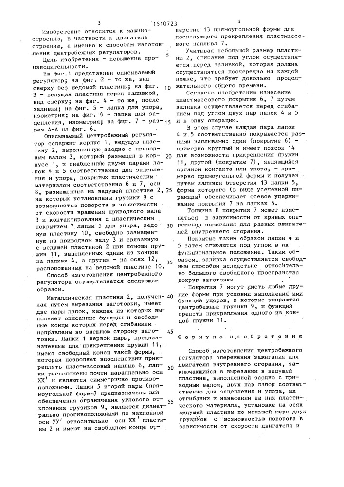 Способ изготовления центробежного регулятора опережения зажигания для двигателя внутреннего сгорания (патент 1510723)