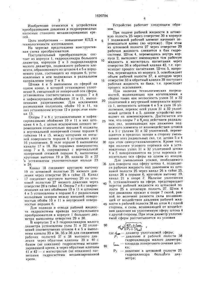 Поступательный преобразователь гидроприводной насосной станции (патент 1620704)