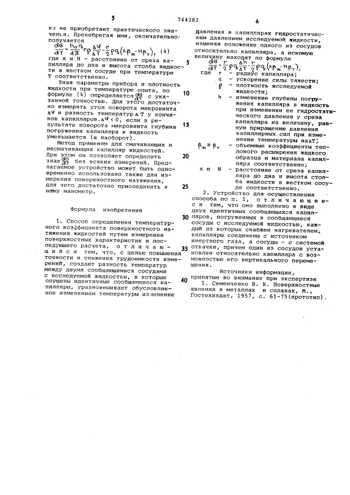 Способ определения температурного коэффициента поверхностного натяжения жидкостей и устройство для его осуществления (патент 744282)