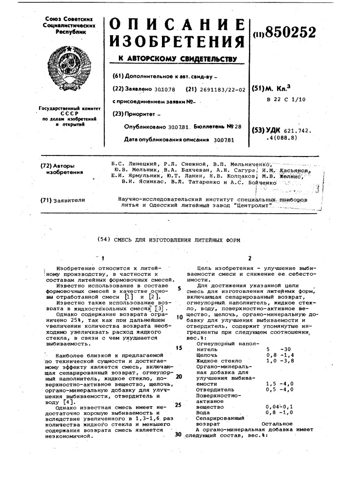 Смесь для изготовления литейных форм (патент 850252)