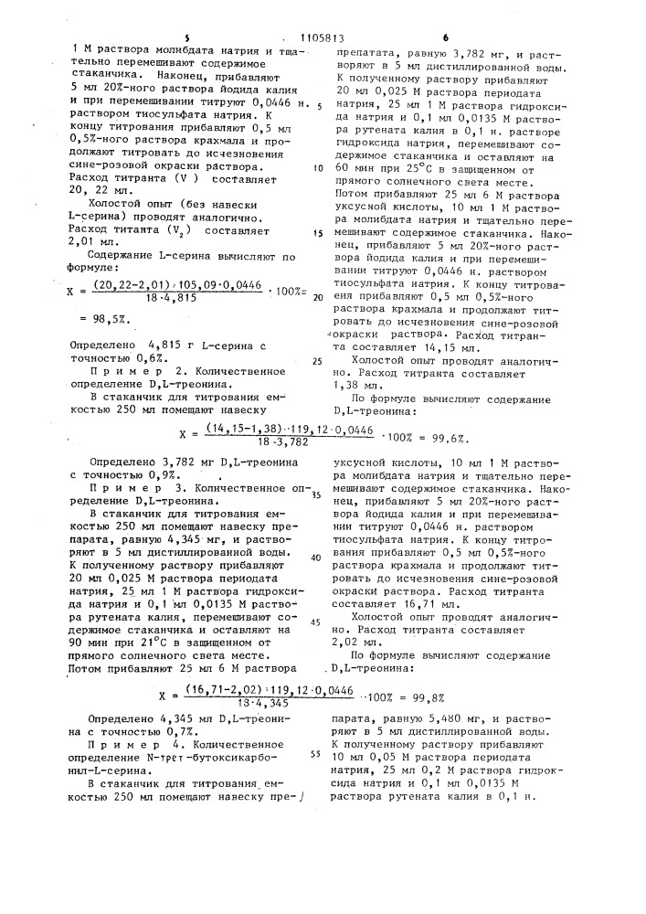 Способ определения @ -оксиаминокислот и их @ -замещенных производных (патент 1105813)