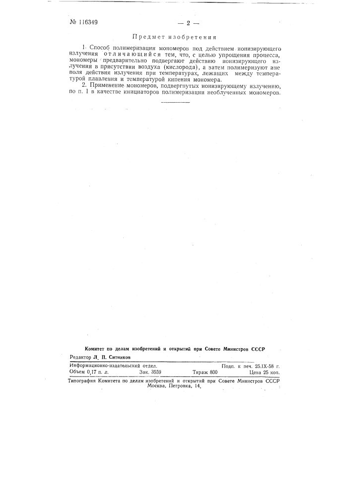 Способ радиационной полимеризации мономеров (патент 116349)