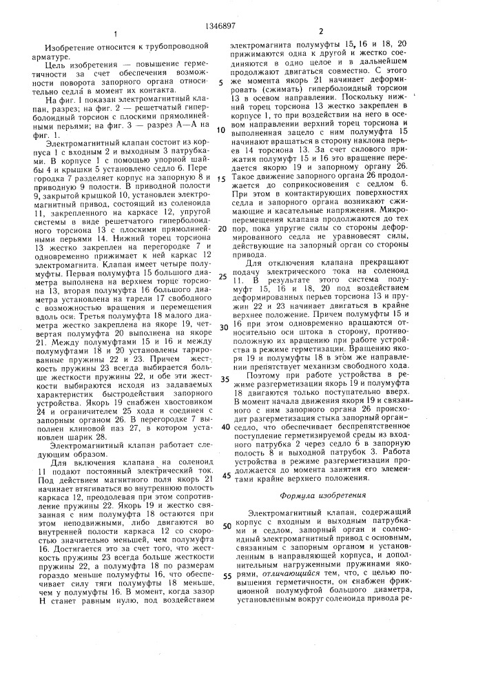 Электромагнитный клапан (патент 1346897)