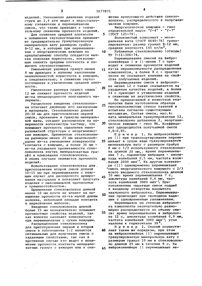 Способ получения сырьевой смеси для гипсоволокнистых стеновых панелей (патент 1077871)