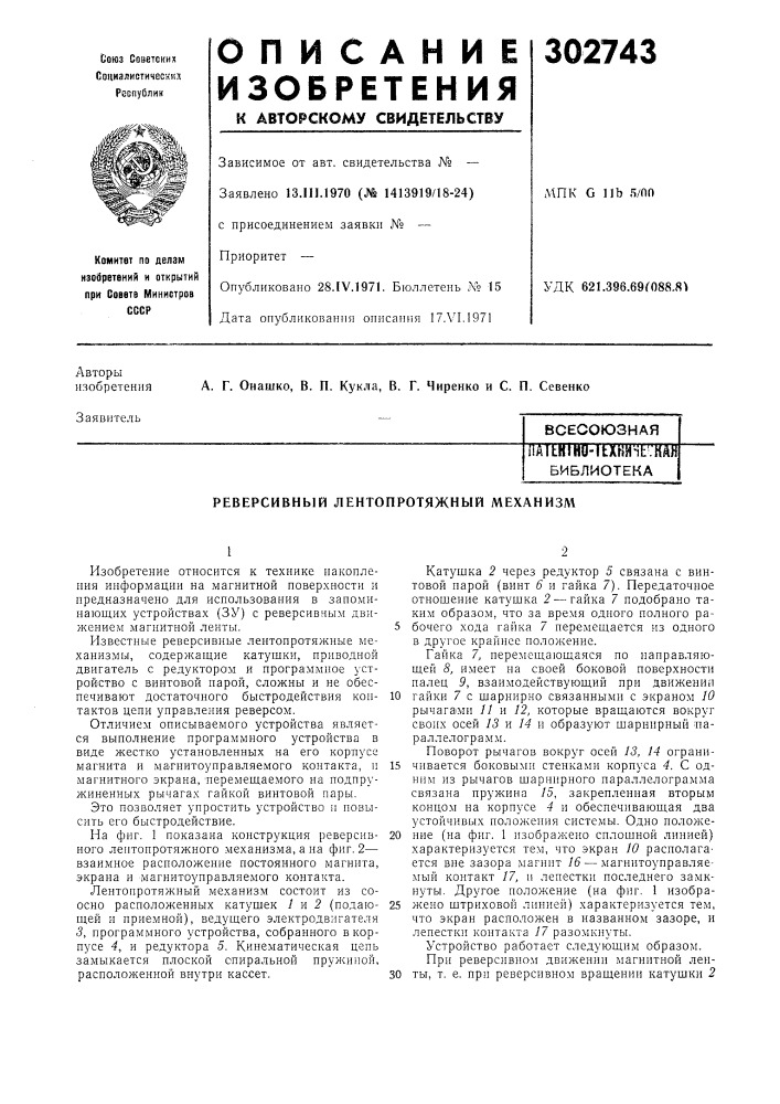 Реверсивный лентопротяжный механизм (патент 302743)