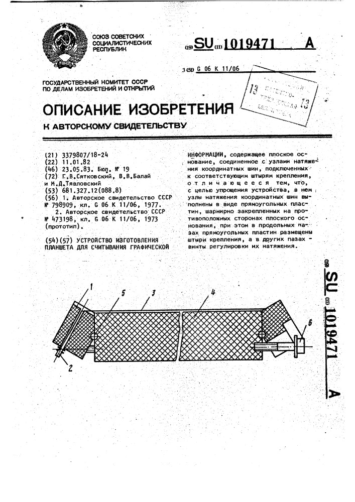 Устройство изготовления планшета для считывания графической информации (патент 1019471)