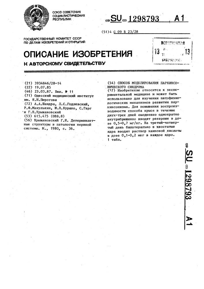 Способ моделирования паркинсонического синдрома (патент 1298793)