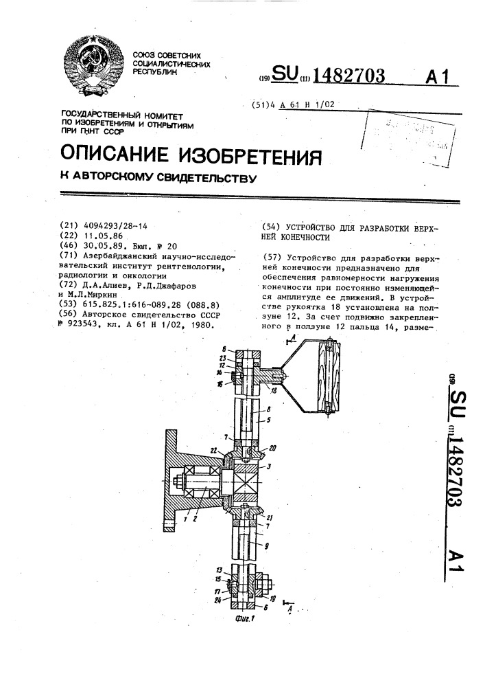 Устройство для разработки верхней конечности (патент 1482703)