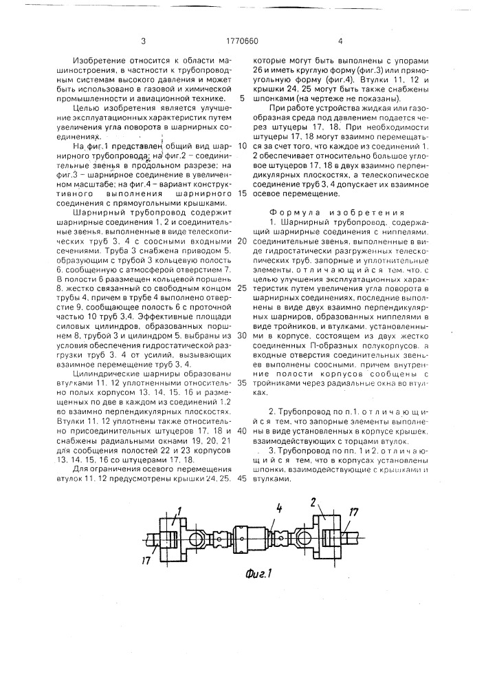 Шарнирный трубопровод (патент 1770660)