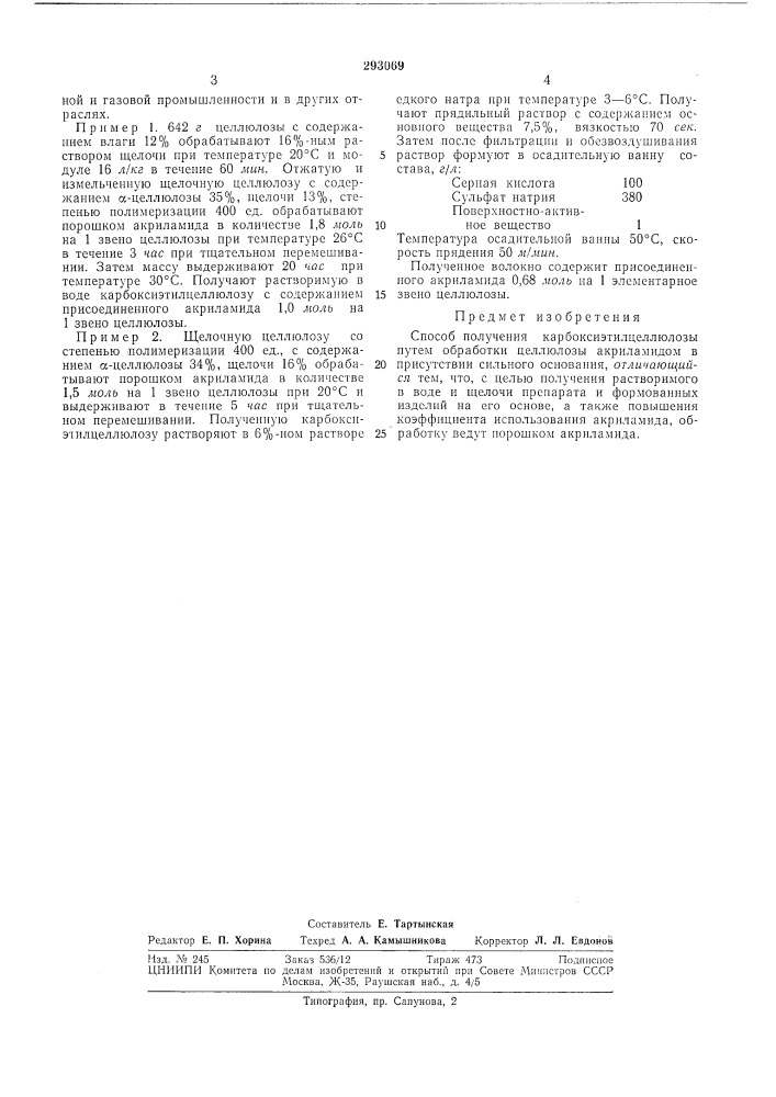 Способ получения карбоксиэтил целлюлозы (патент 293069)