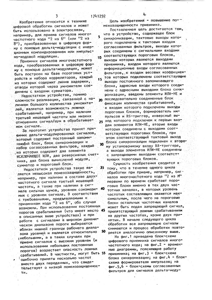 Цифровой приемник сигналов многочастотного кода (патент 1741292)