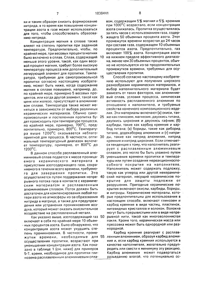 Способ изготовления композиционного материала с металлической матрицей на основе алюминия (патент 1838441)