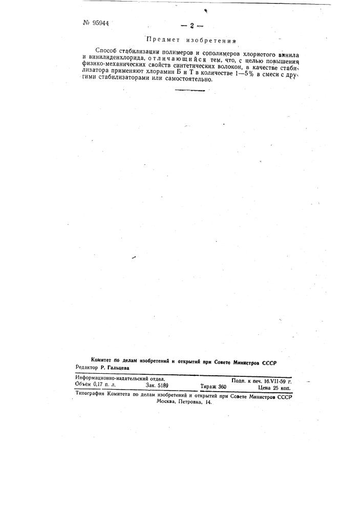 Способ стабилизации полимеров и сополимеров хлористого винила и винилиденхлорида (патент 95944)