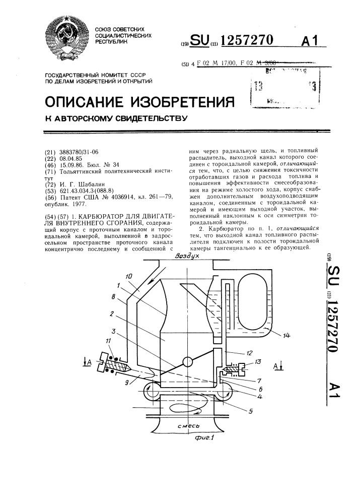 Карбюратор для двигателя внутреннего сгорания (патент 1257270)