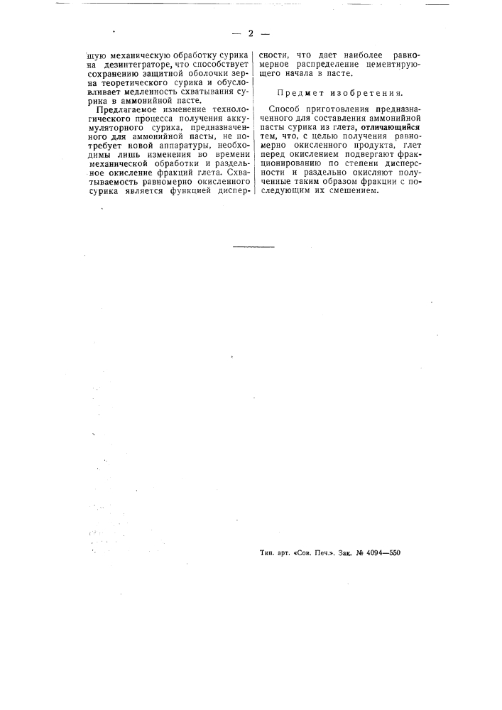 Способ приготовления предназначенного для составления аммонийной пасты сурика из глета (патент 54813)