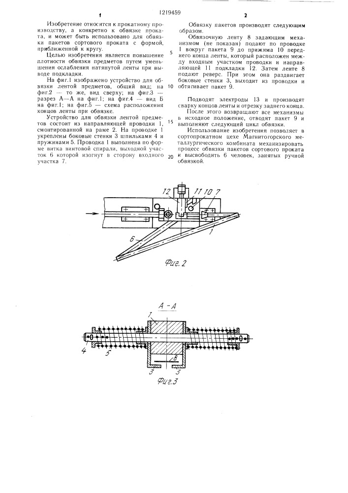 Устройство для обвязки лентой предметов (патент 1219459)