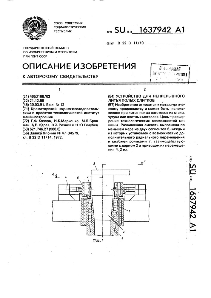 Устройство для непрерывного литья полых слитков (патент 1637942)