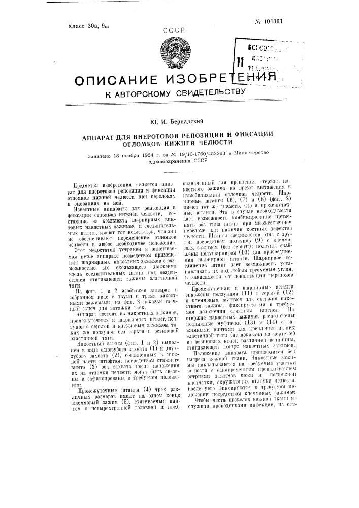 Аппарат для вне ротовой репозиции и фиксации отломков нижней челюсти (патент 104361)