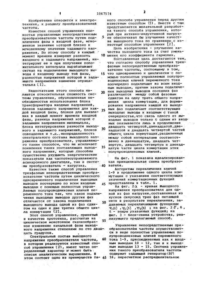 Способ управления трехфазным непосредственным преобразователем частоты (патент 1067574)