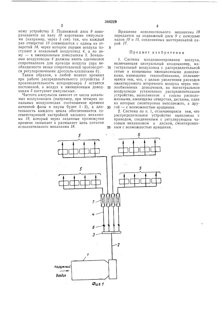 Система кондиционирования воздуха (патент 344229)