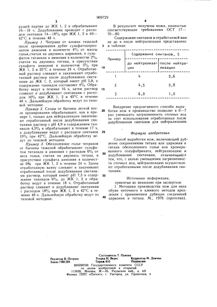 Способ выработки кож (патент 969729)