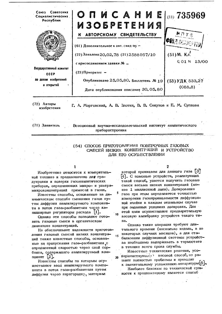 Способ приготовления поверочных газовых смесей низких концентраций и устройство для его осуществления (патент 735969)