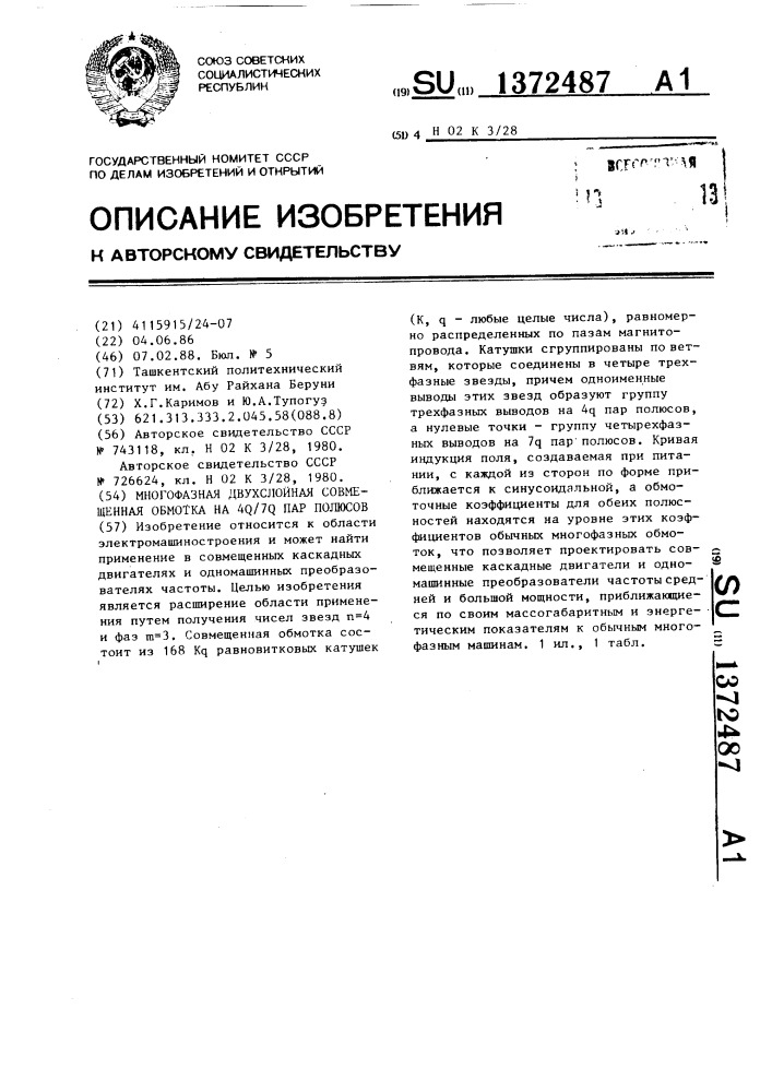 Многофазная двухслойная совмещенная обмотка на 4 @ /7 @ пар полюсов (патент 1372487)