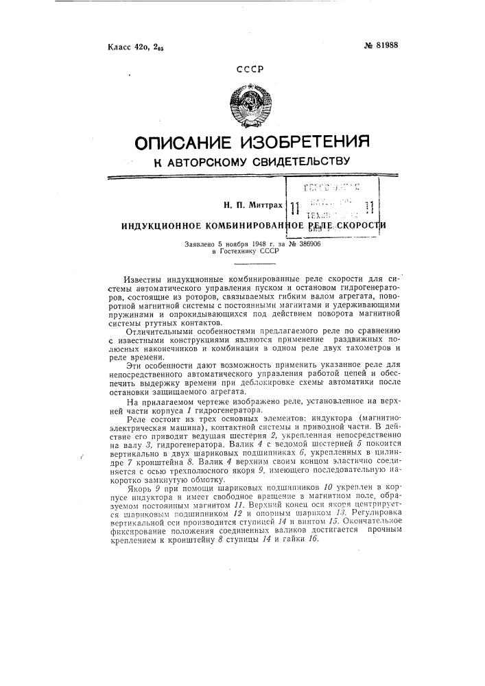 Индукционное комбинированное реле скорости (патент 81988)