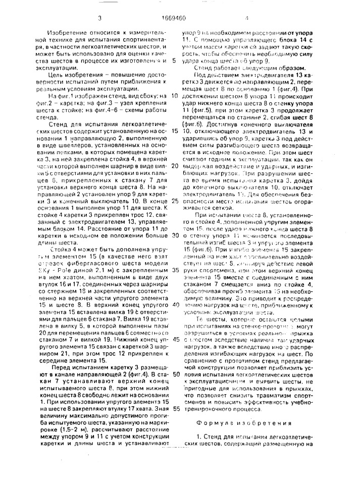 Стенд для испытания легкоатлетических шестов (патент 1669460)