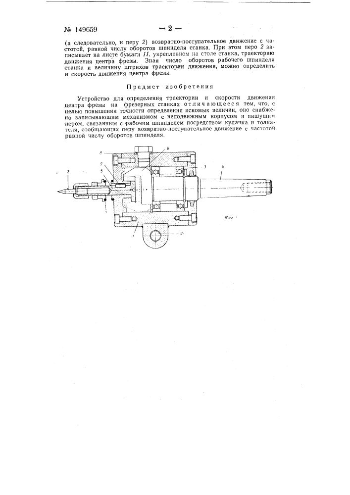 Устройство для определения траектории и скорости движения центра фрезы на фрезерных станках (патент 149659)