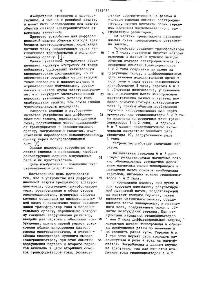 Устройство для дифференциальной защиты трехфазного электродвигателя (патент 1112474)