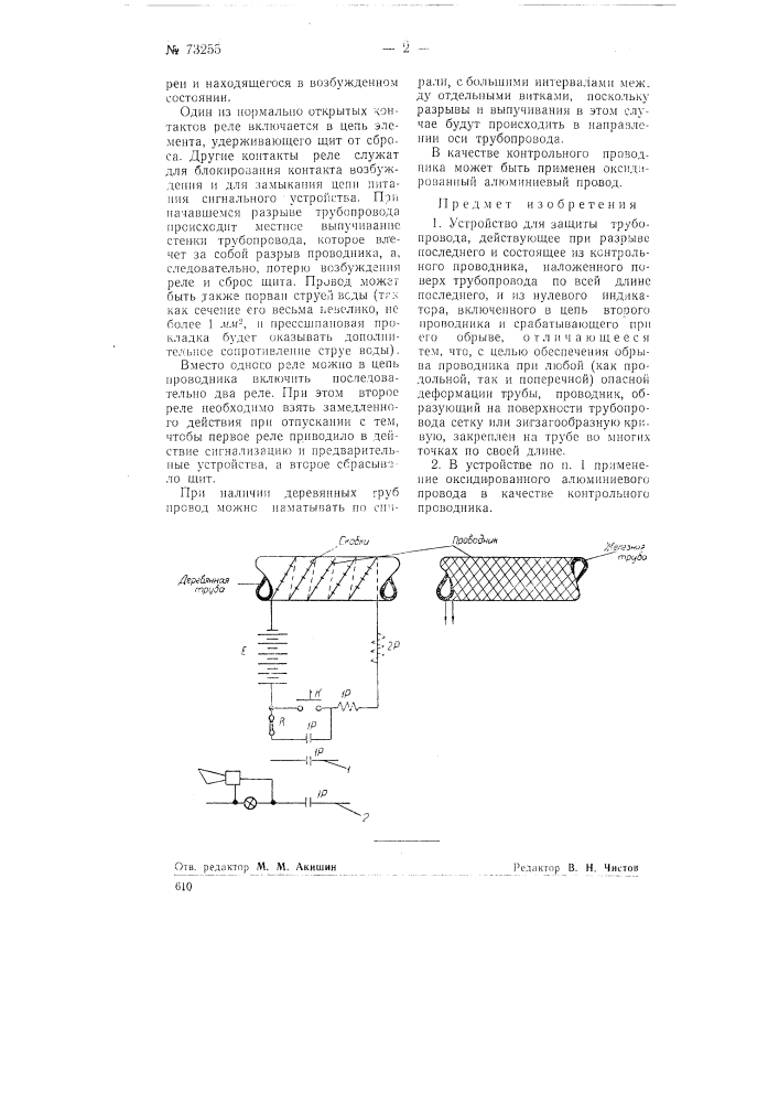 Устройство для защиты трубопровода (патент 73255)