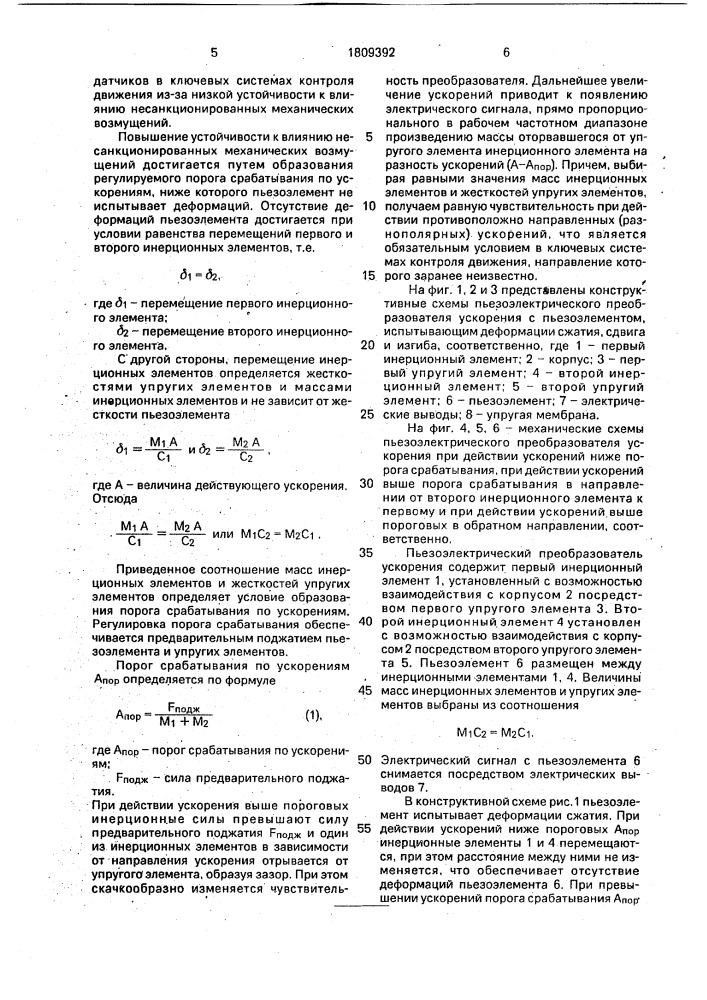 Пьезоэлектрический преобразователь ускорения (патент 1809392)