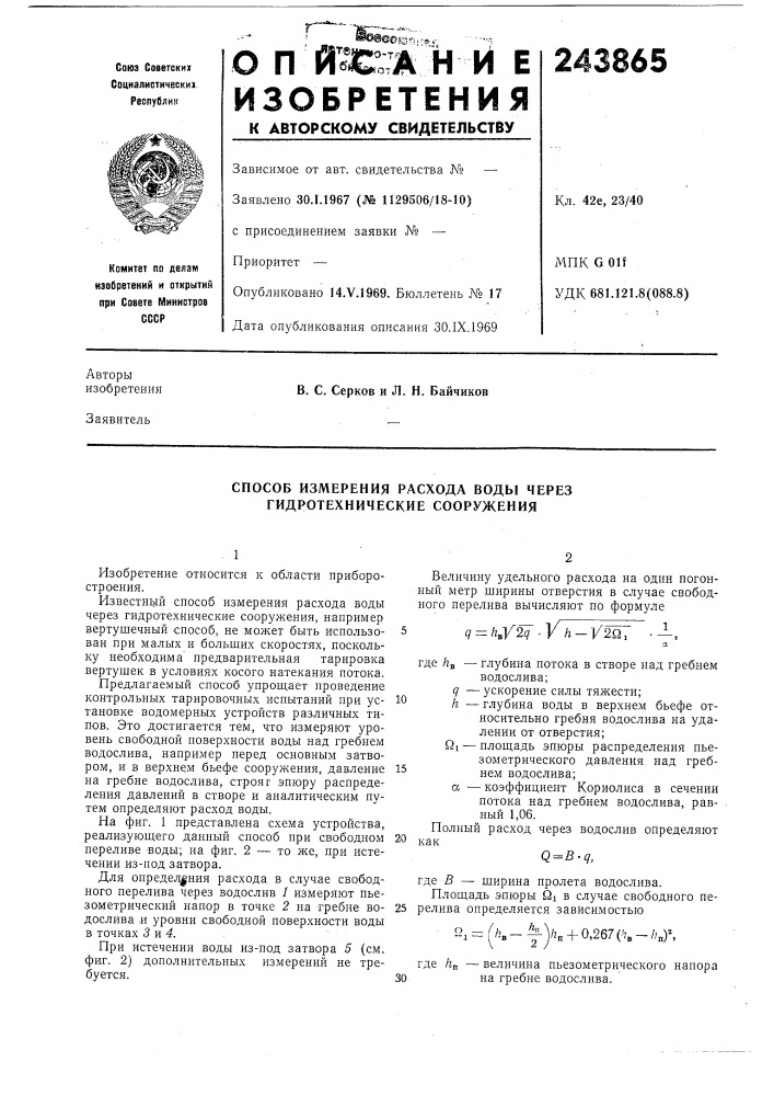 Способ измерения расхода воды через гидротехнические сооружения (патент 243865)