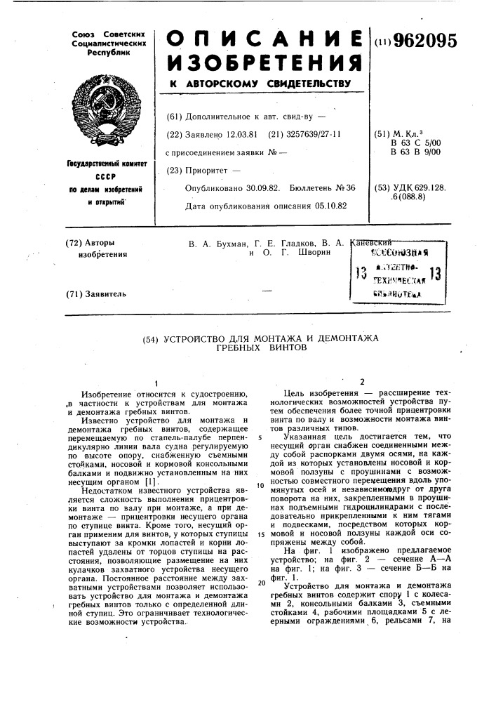 Устройство для монтажа и демонтажа гребных винтов (патент 962095)