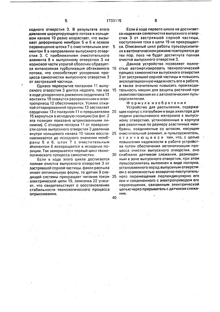 Устройство для распыления (патент 1733115)