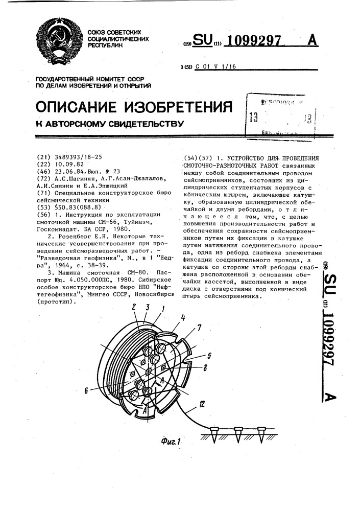 Устройство для проведения смоточно-размоточных работ (патент 1099297)