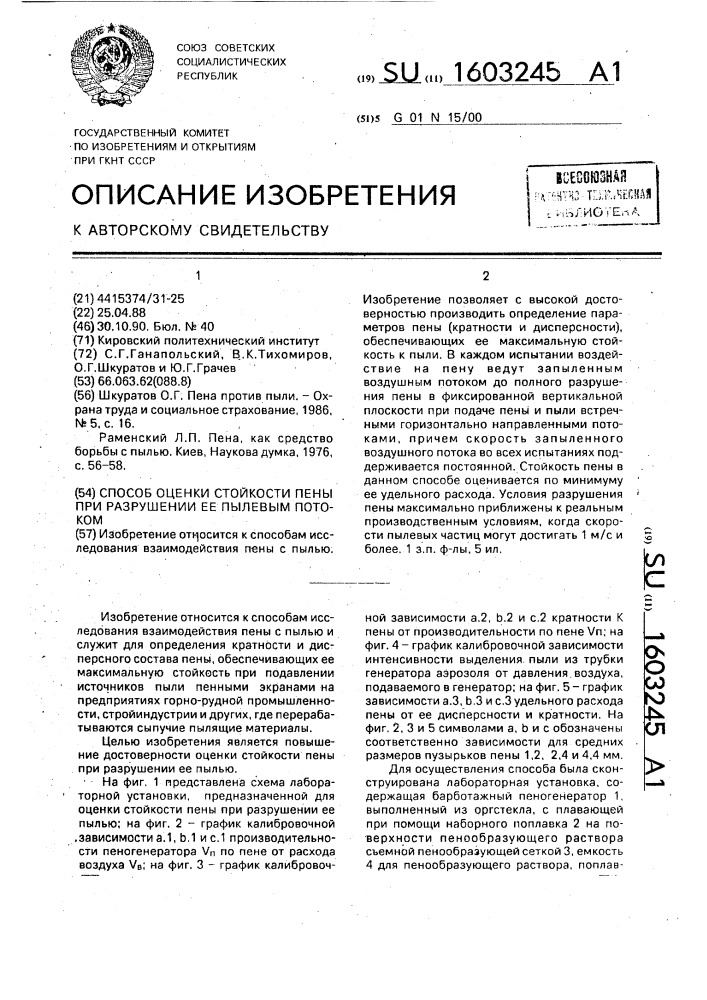 Способ оценки стойкости пены при разрушении ее пылевым потоком (патент 1603245)