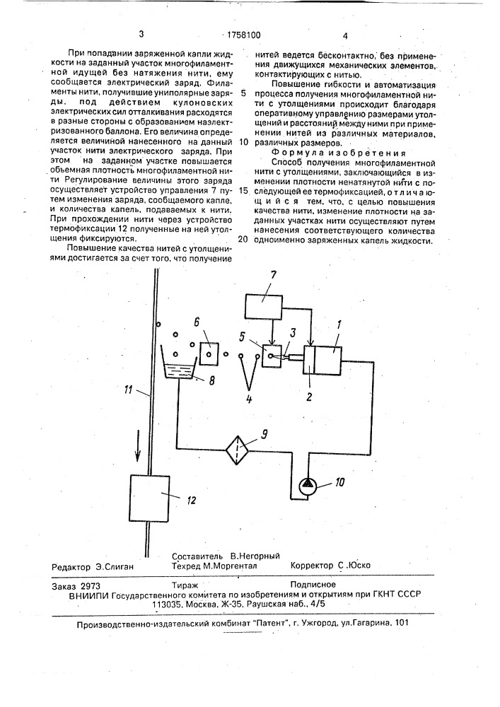 Способ получения многофиламентной нити с утолщениями (патент 1758100)