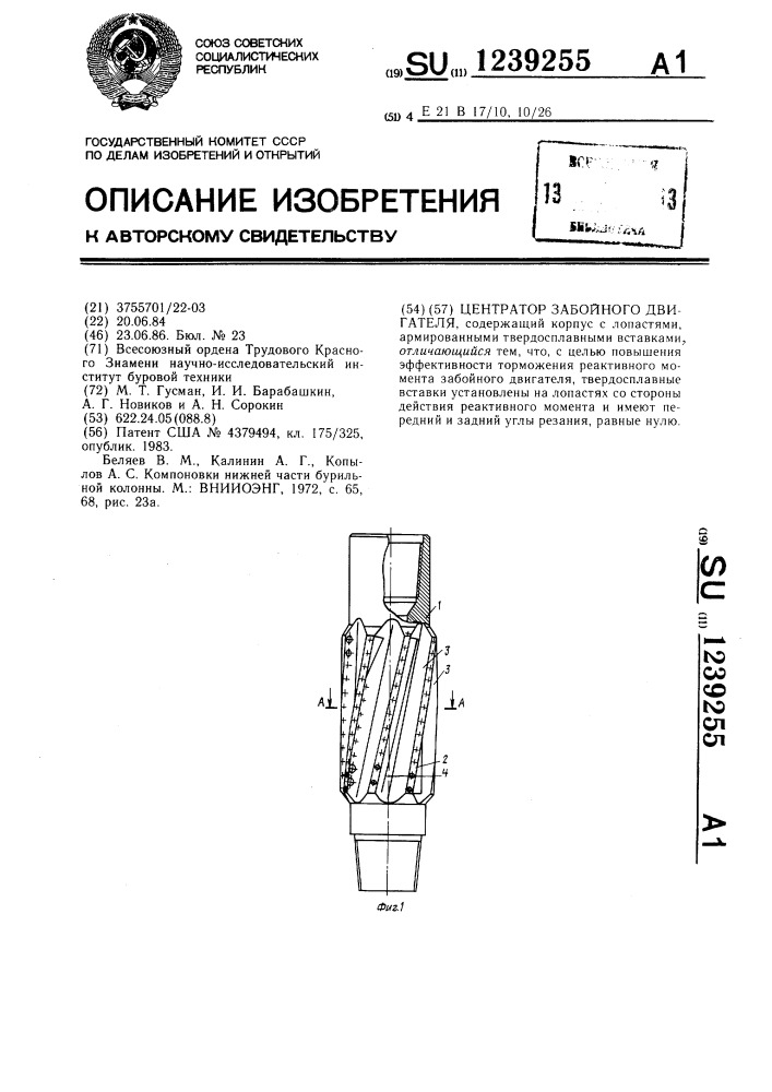 Центратор забойного двигателя (патент 1239255)