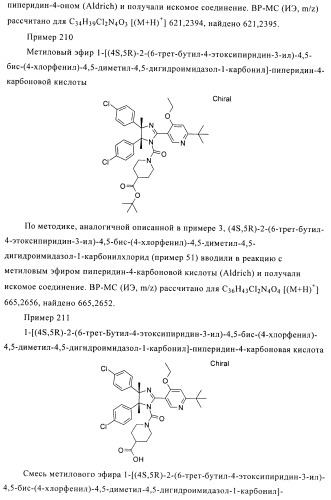 Хиральные цис-имидазолины (патент 2487127)