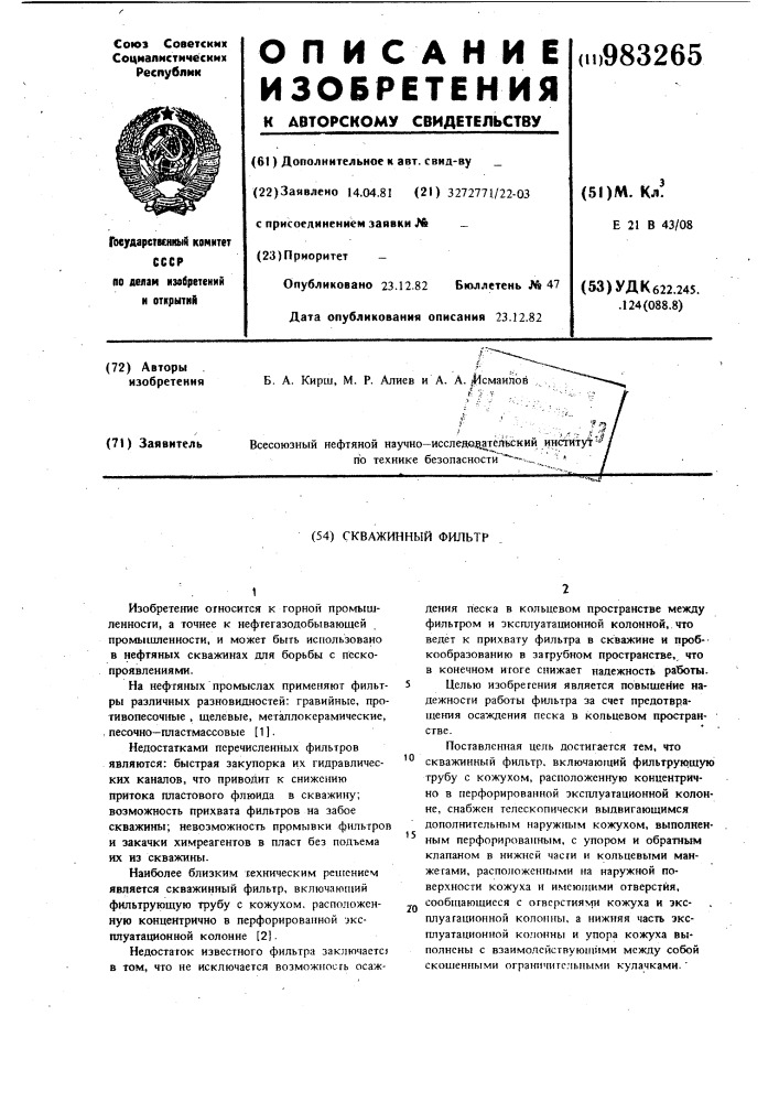 Скважинный фильтр (патент 983265)