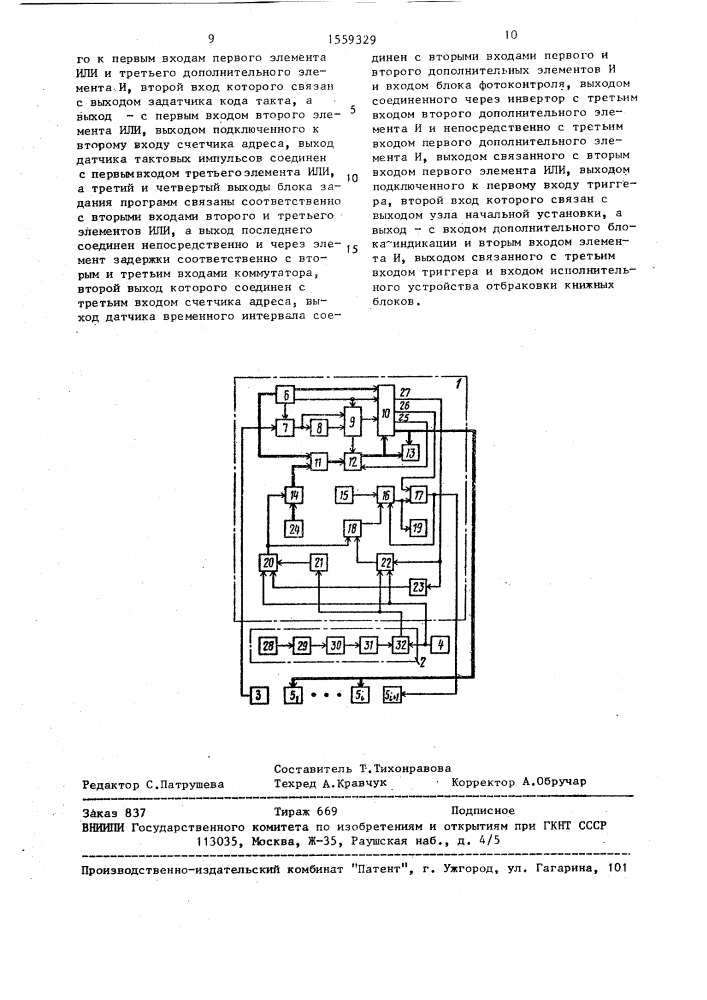 Система для программного управления ниткошвейной машиной (патент 1559329)