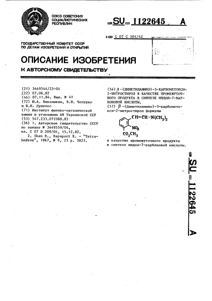 @ -/диметиламино/-3-карбометокси-2-нитростирол в качестве промежуточного продукта в синтезе индол-7-карбоновой кислоты (патент 1122645)